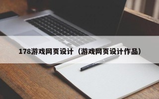 玉树178游戏网页设计（游戏网页设计作品）