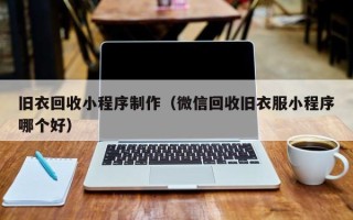 玉树旧衣回收小程序制作（微信回收旧衣服小程序哪个好）