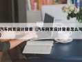 玉树汽车网页设计背景（汽车网页设计背景怎么写）