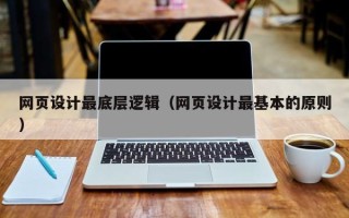 玉树网页设计最底层逻辑（网页设计最基本的原则）