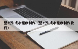 玉树壁纸生成小程序制作（壁纸生成小程序制作软件）