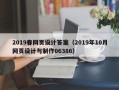 玉树2019春网页设计答案（2019年10月网页设计与制作06386）