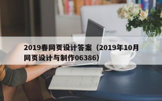 玉树2019春网页设计答案（2019年10月网页设计与制作06386）