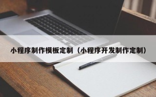 玉树小程序制作模板定制（小程序开发制作定制）