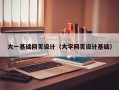 玉树大一基础网页设计（大学网页设计基础）