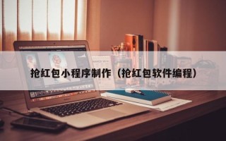 玉树抢红包小程序制作（抢红包软件编程）