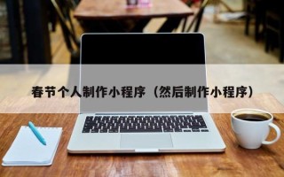 玉树春节个人制作小程序（然后制作小程序）