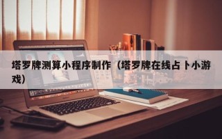 玉树塔罗牌测算小程序制作（塔罗牌在线占卜小游戏）