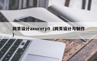 玉树网页设计axurerp9（网页设计与制作）
