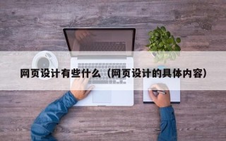 玉树网页设计有些什么（网页设计的具体内容）