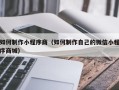 玉树如何制作小程序商（如何制作自己的微信小程序商城）