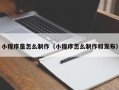 玉树小程序是怎么制作（小程序怎么制作和发布）