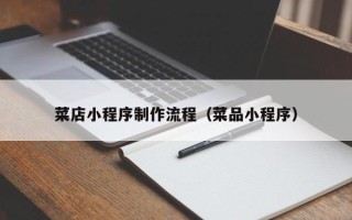 玉树菜店小程序制作流程（菜品小程序）